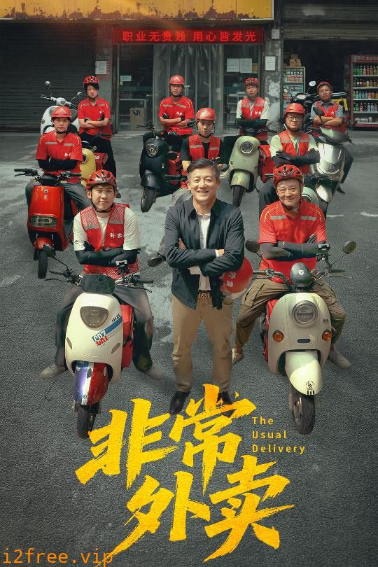 非常外卖 封面图片