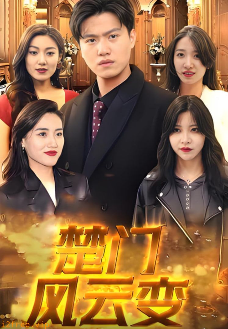 楚门风云变 封面图片