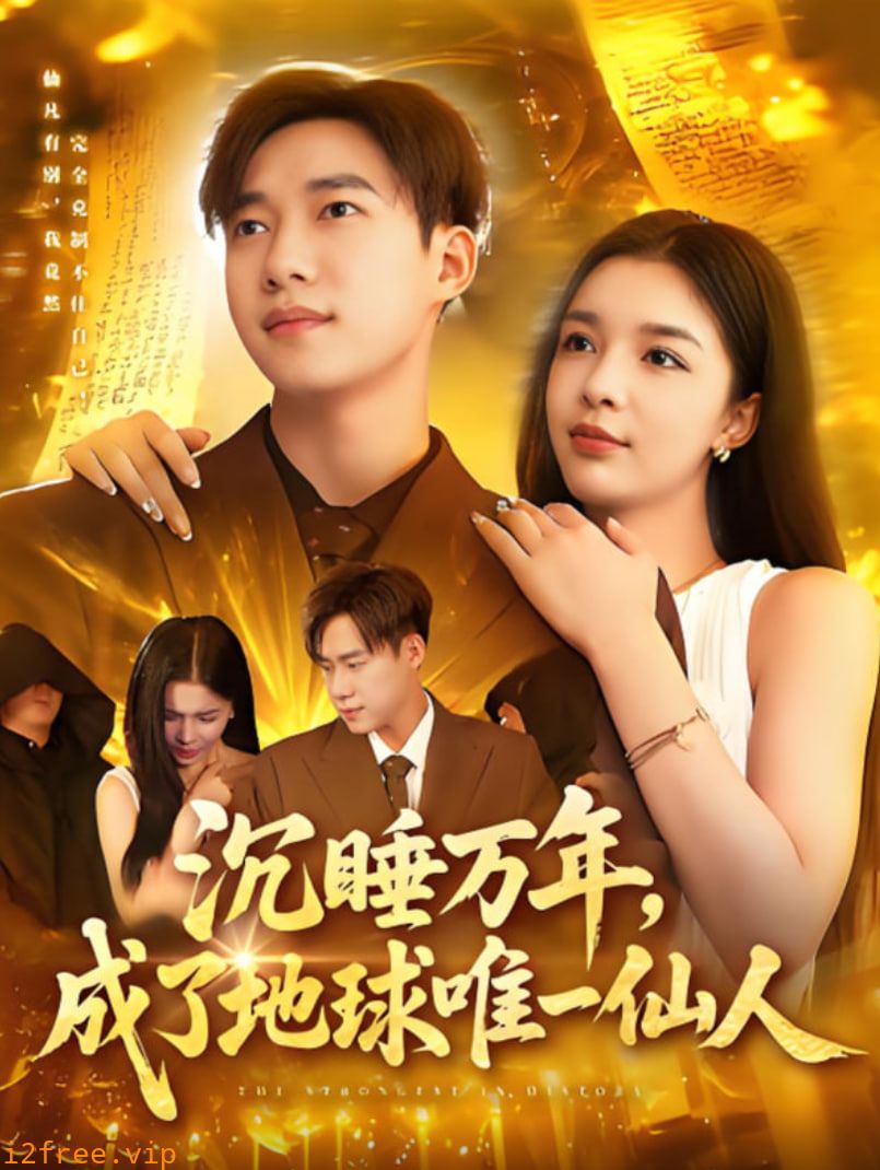 沉睡万年成了地球唯一仙人 封面图片