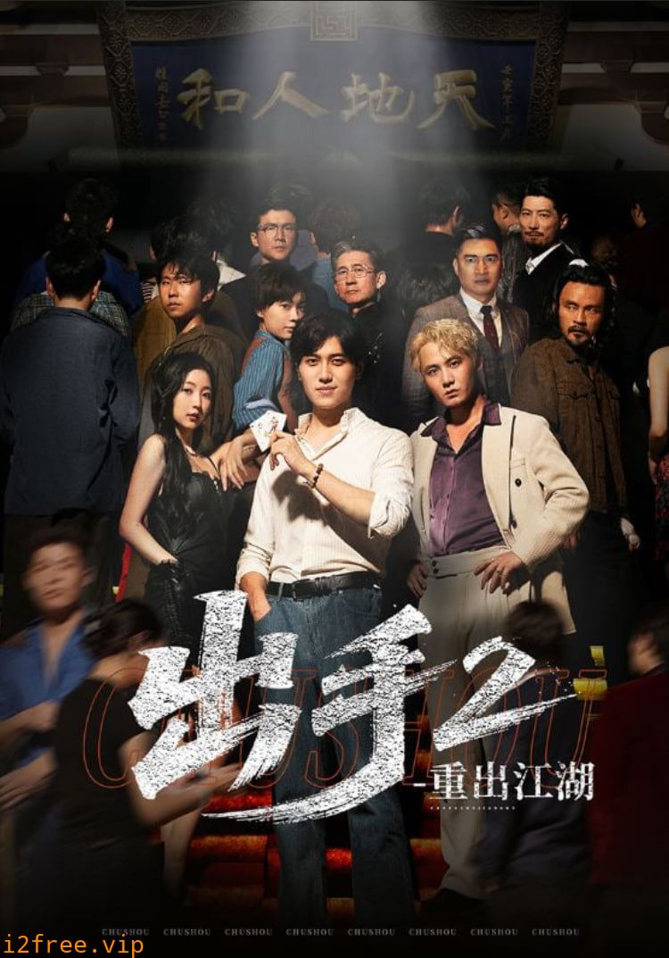 出手2重出江湖 封面图片
