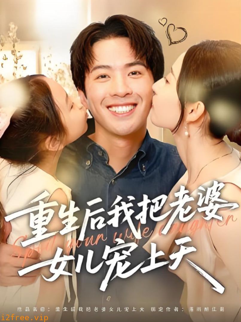 重生后我把老婆女儿宠上天 封面图片