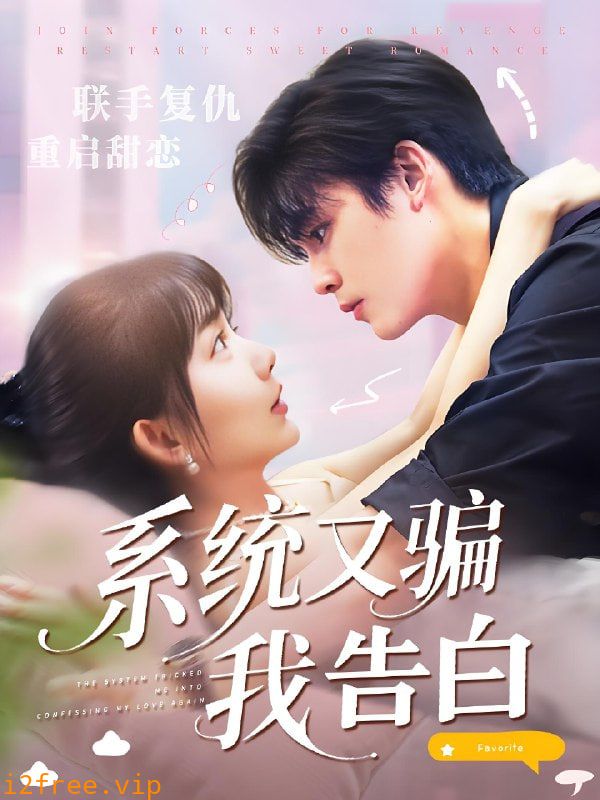 系统又骗我告白 封面图片