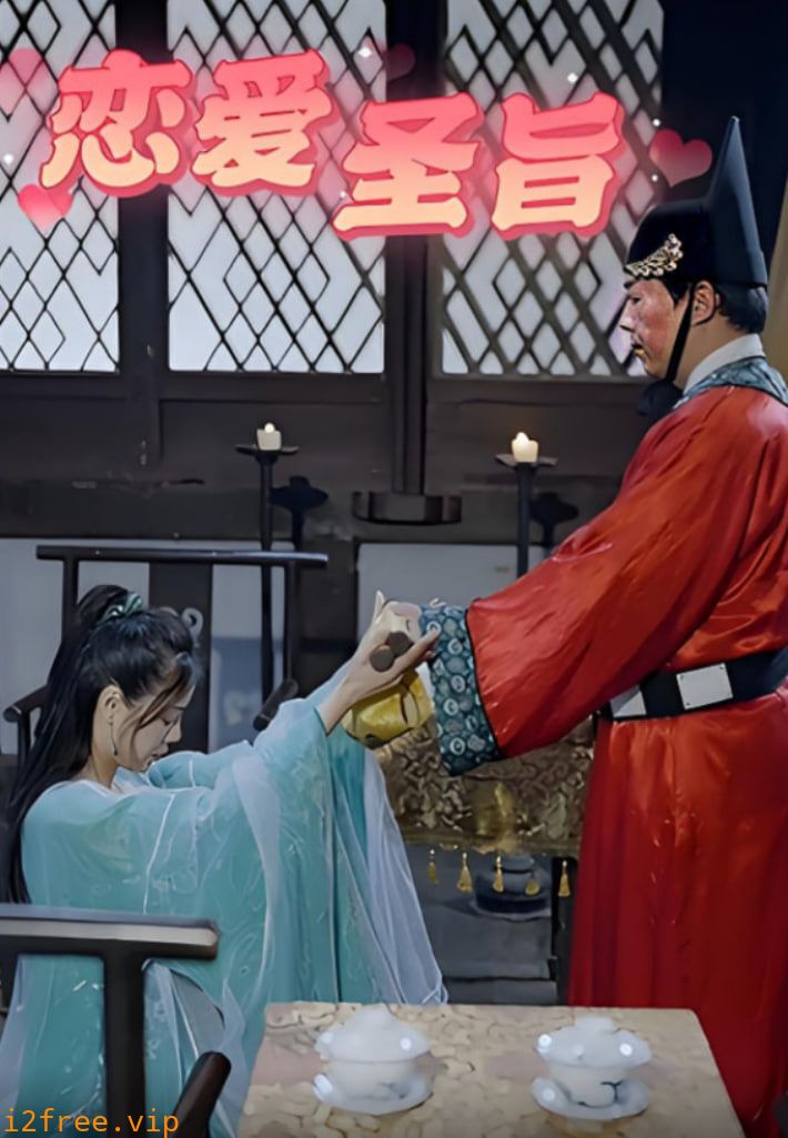 恋爱圣旨 封面图片