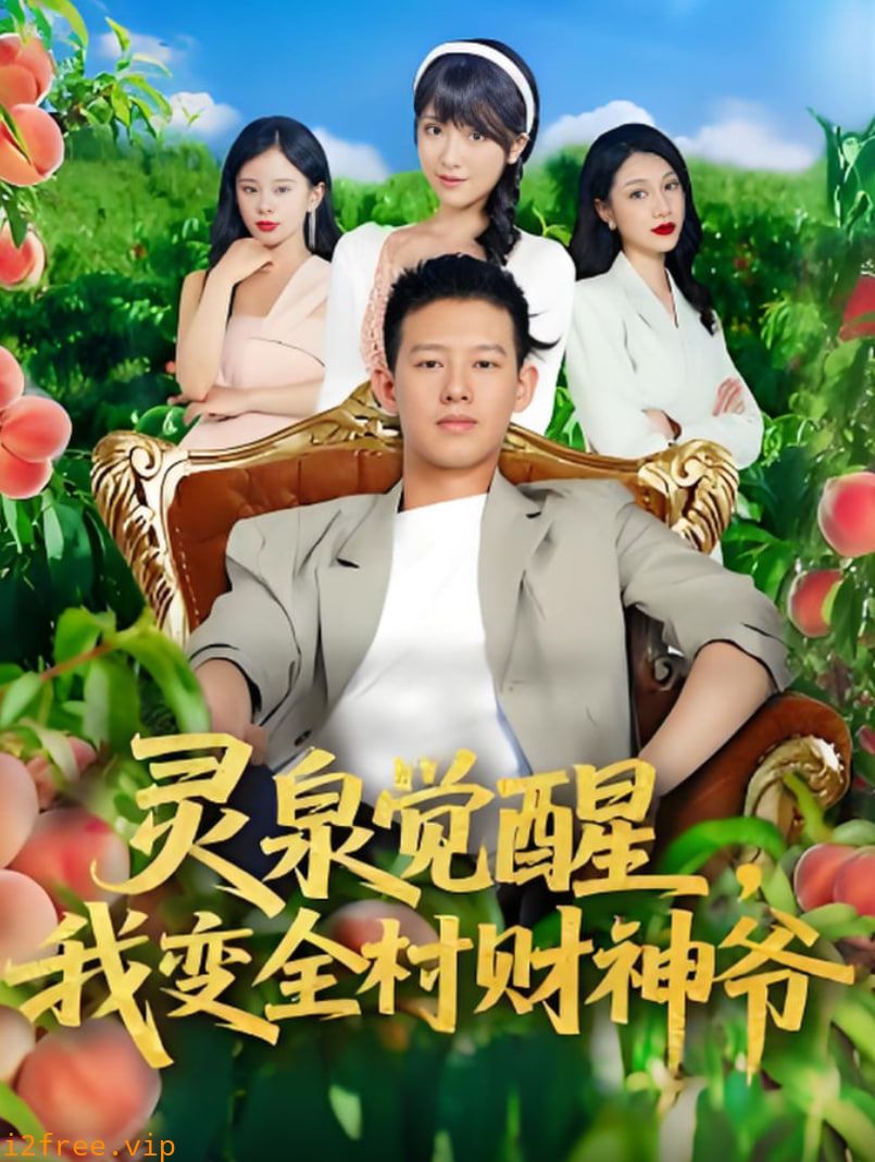 灵泉觉醒我变全村财神爷 封面图片