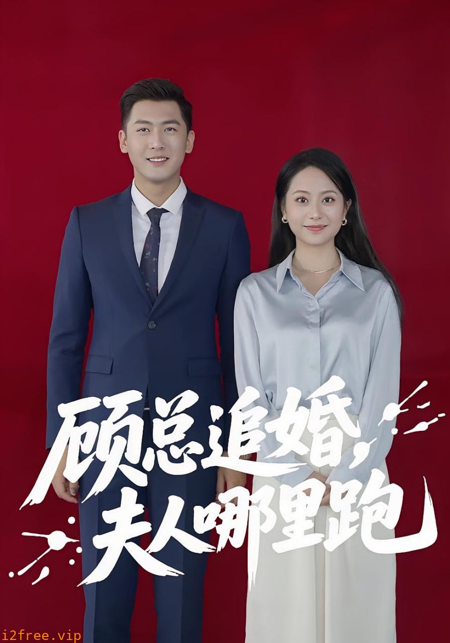 顾总追婚夫人哪里跑 封面图片