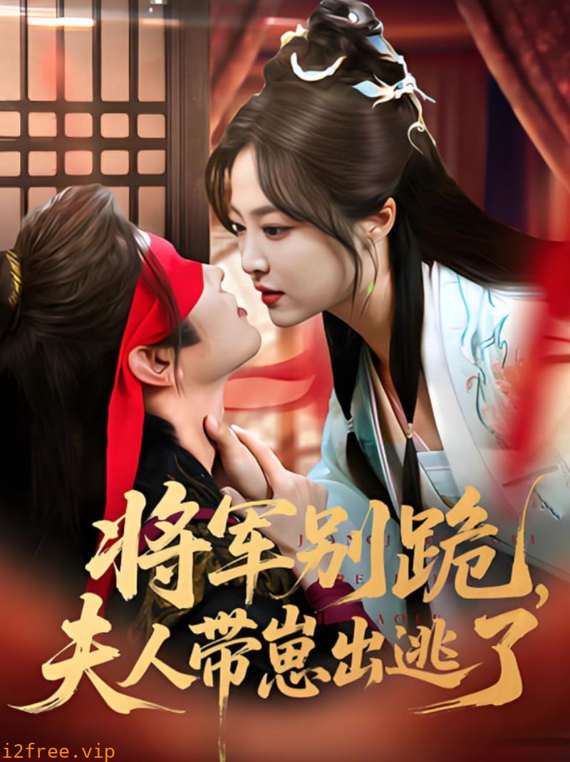 将军别跪夫人带崽出逃了 封面图片