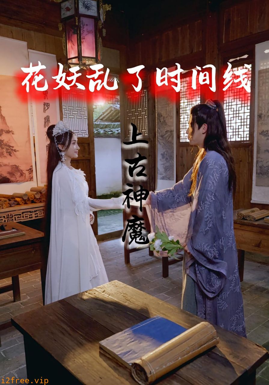花妖乱了时间线3上古神魔 封面图片