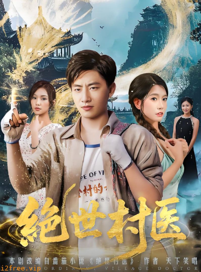 绝世村医 封面图片