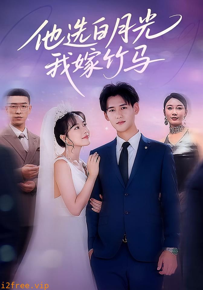 他选白月光我嫁竹马 封面图片