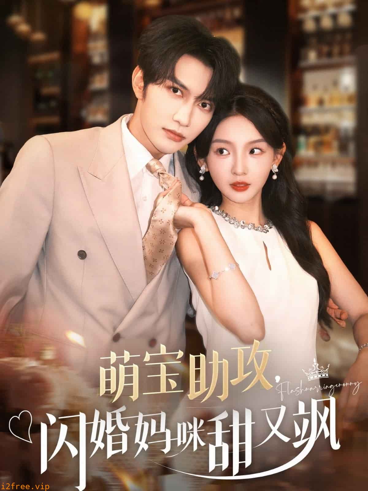 萌宝助攻，闪婚妈咪甜又飒 封面图片
