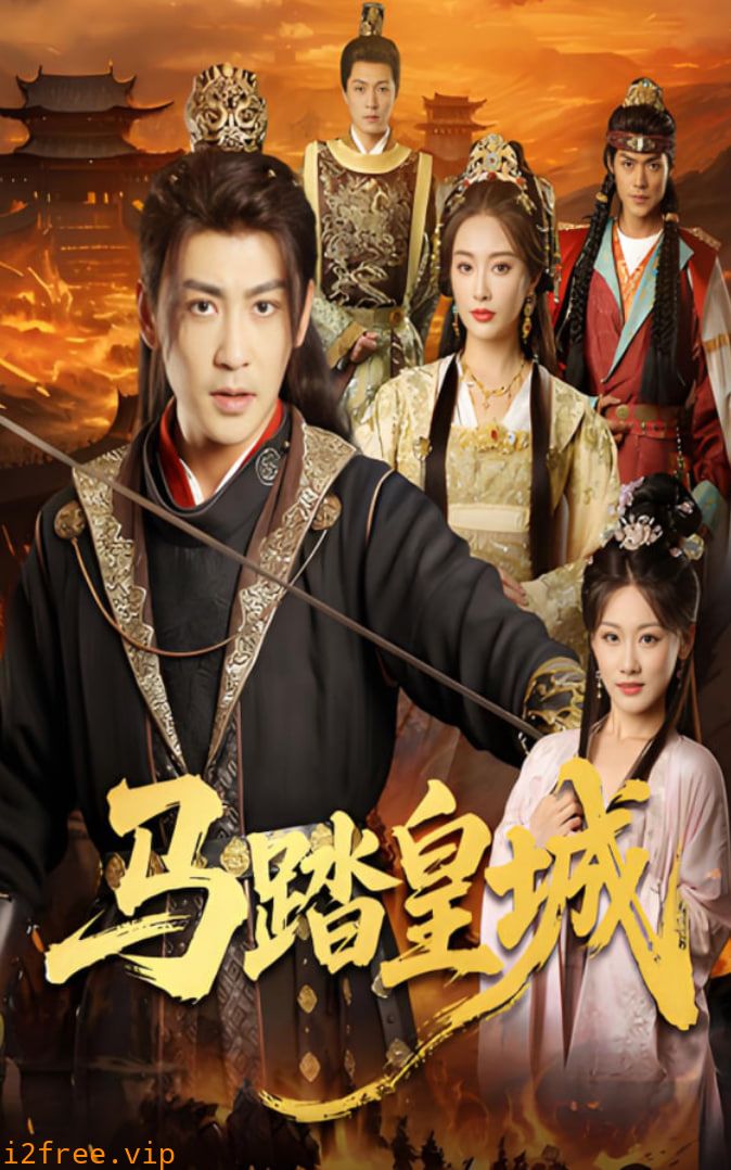 马踏皇城（秋来九月八） 封面图片
