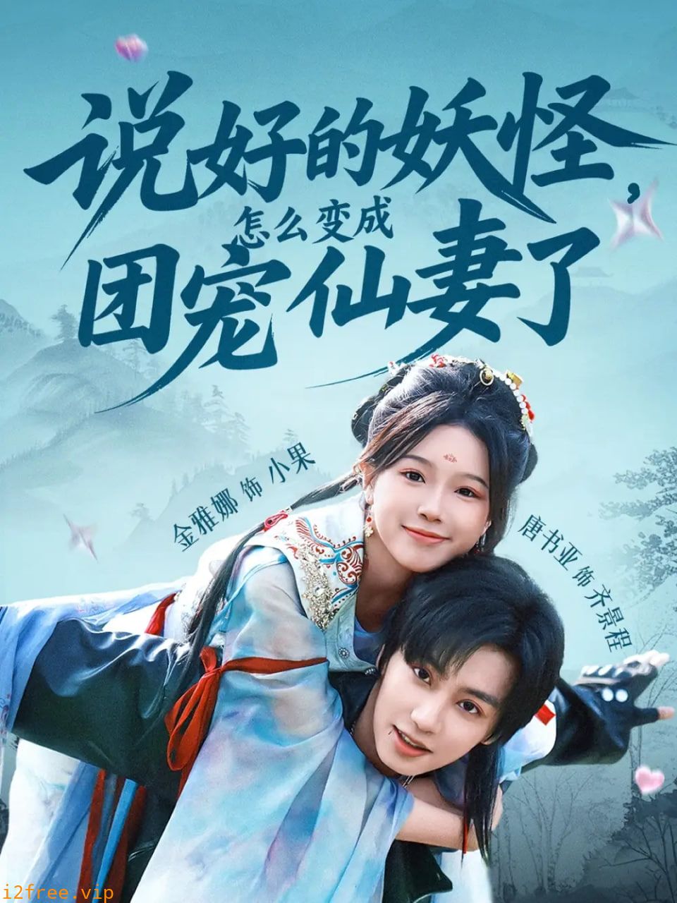 说好的妖怪，怎么变成团宠仙妻了 封面图片