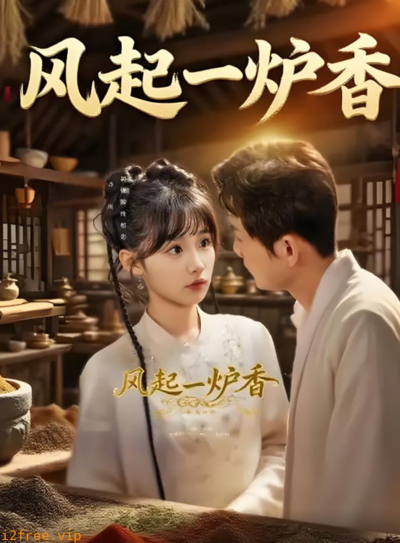 风起一炉香 封面图片