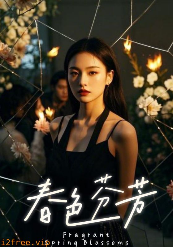 春色芬芳 封面图片