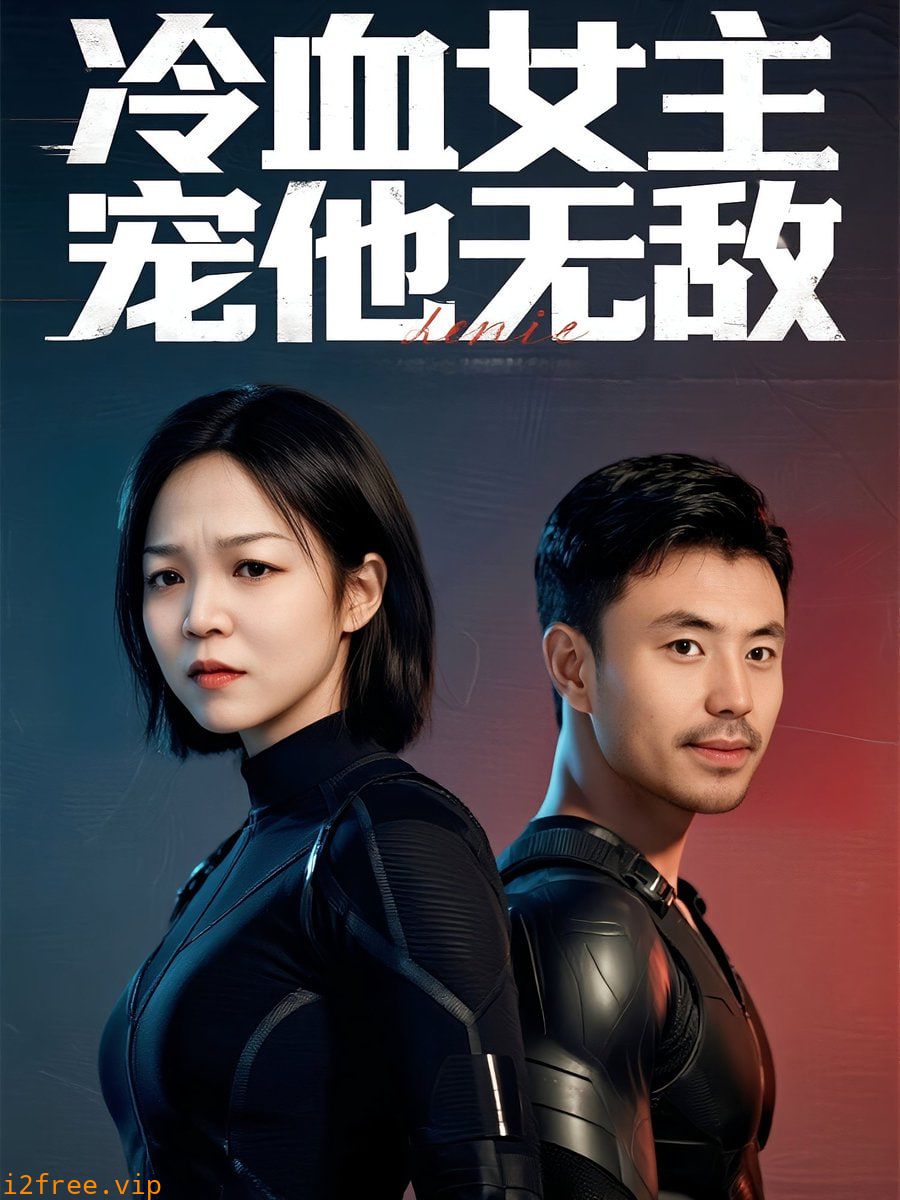 冷血女主宠他无敌 封面图片