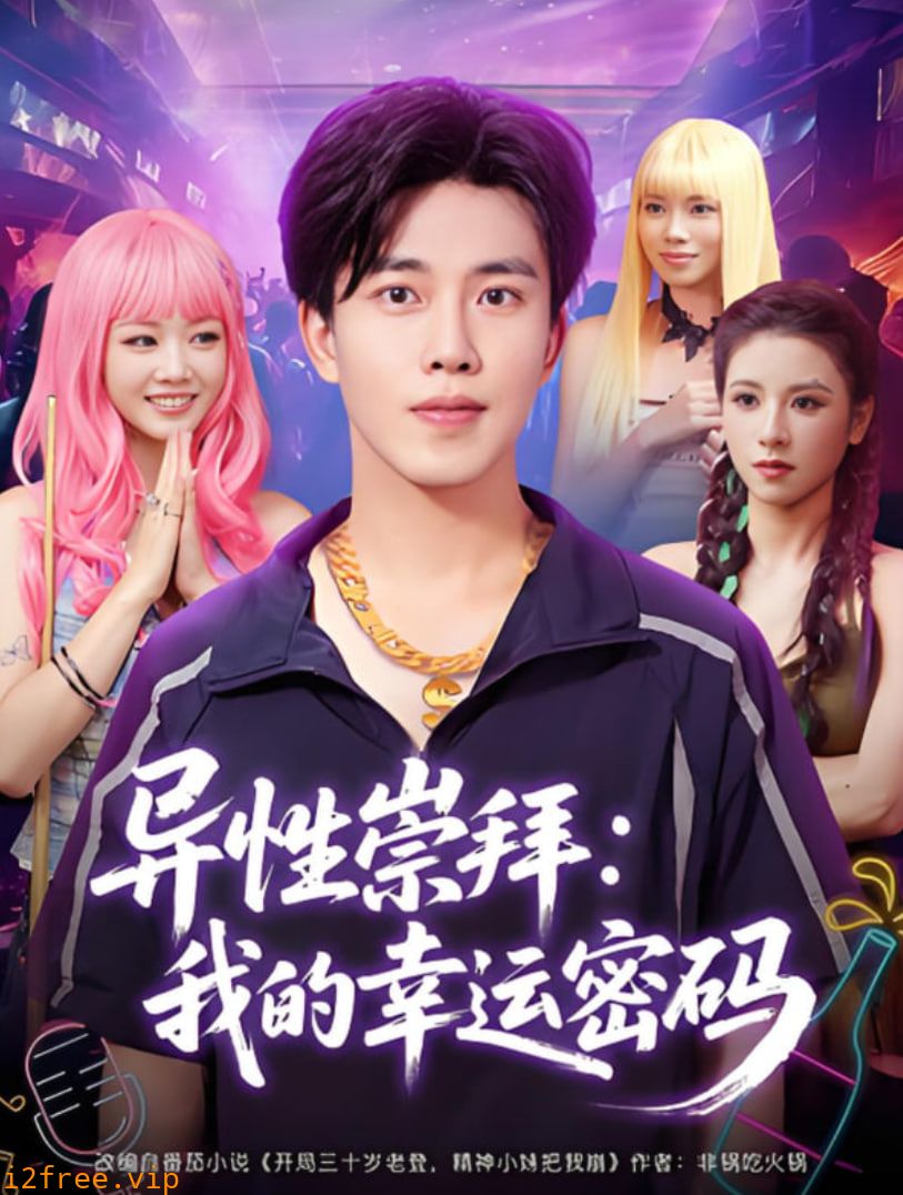 异性崇拜我的幸运密码 封面图片
