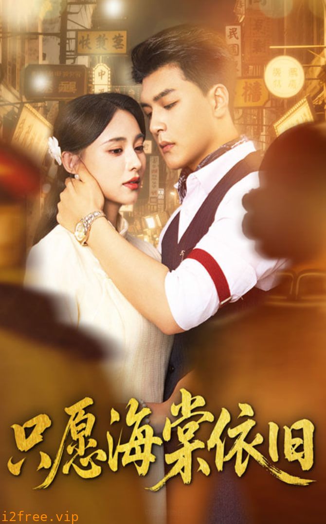 只愿海棠依旧 封面图片