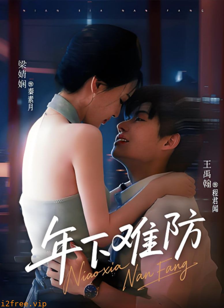 年下难防 封面图片