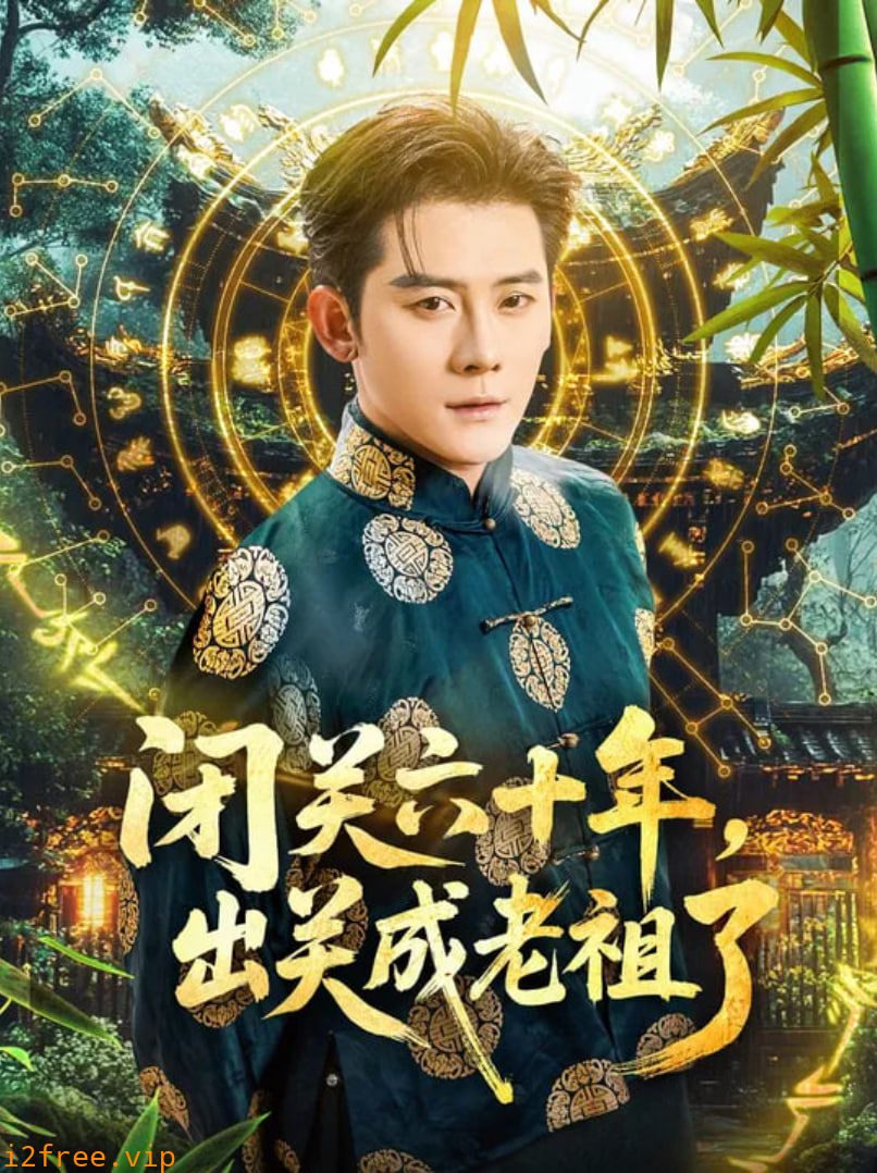 闭关六十年，出关成老祖了 封面图片