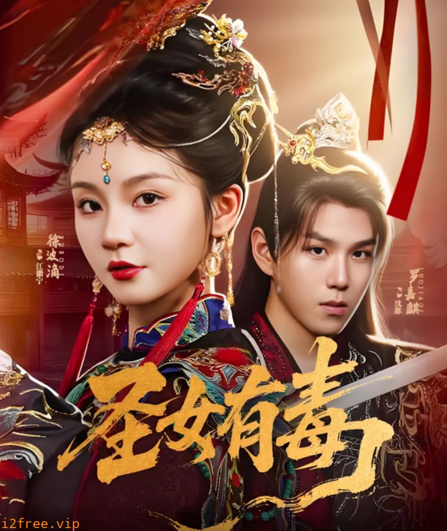 圣女有毒 封面图片