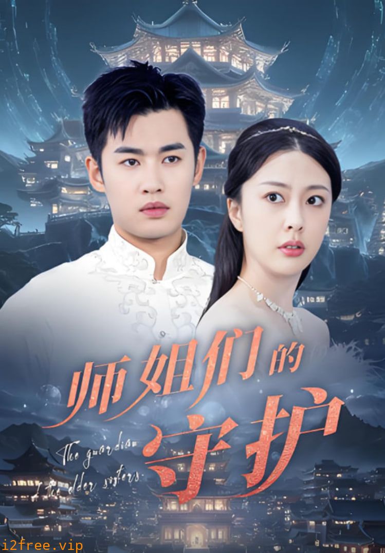 师姐们的守护 封面图片