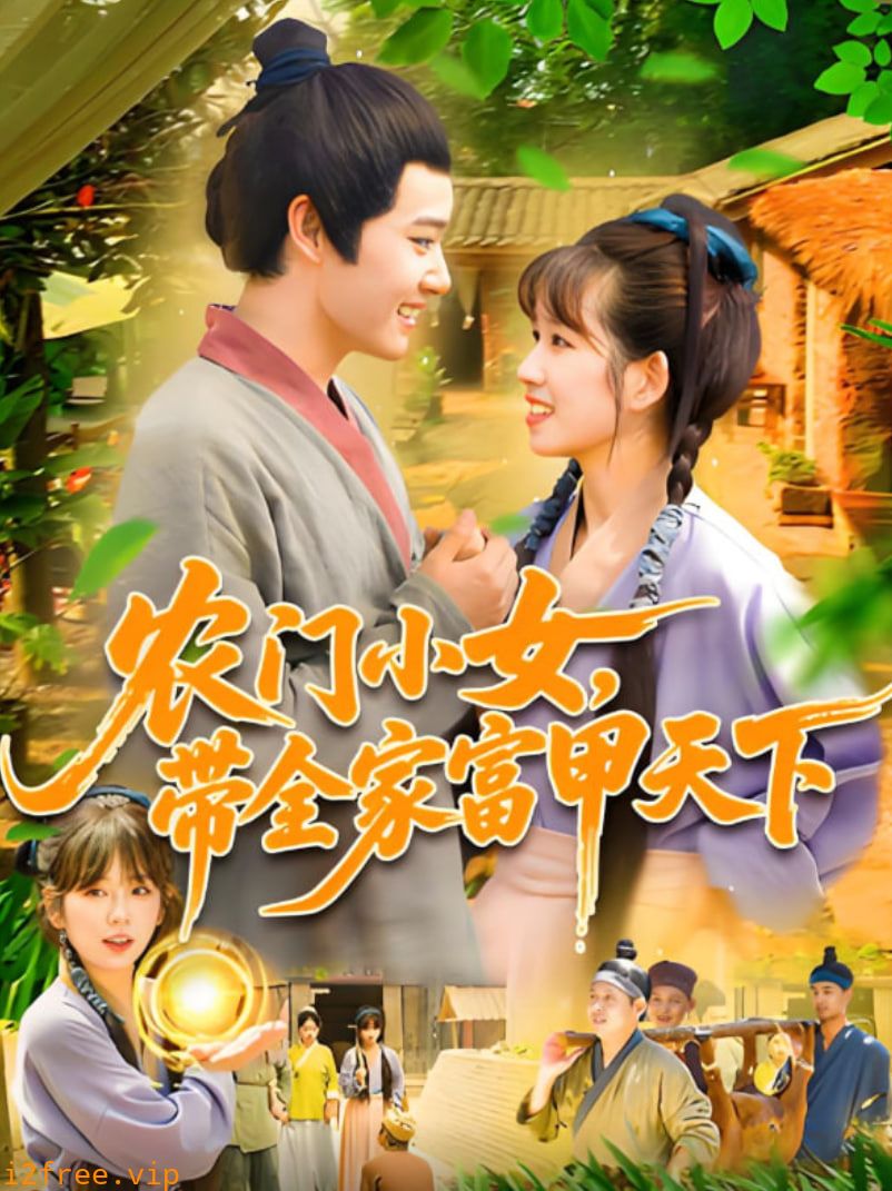 农门小女，带全家富甲天下 封面图片