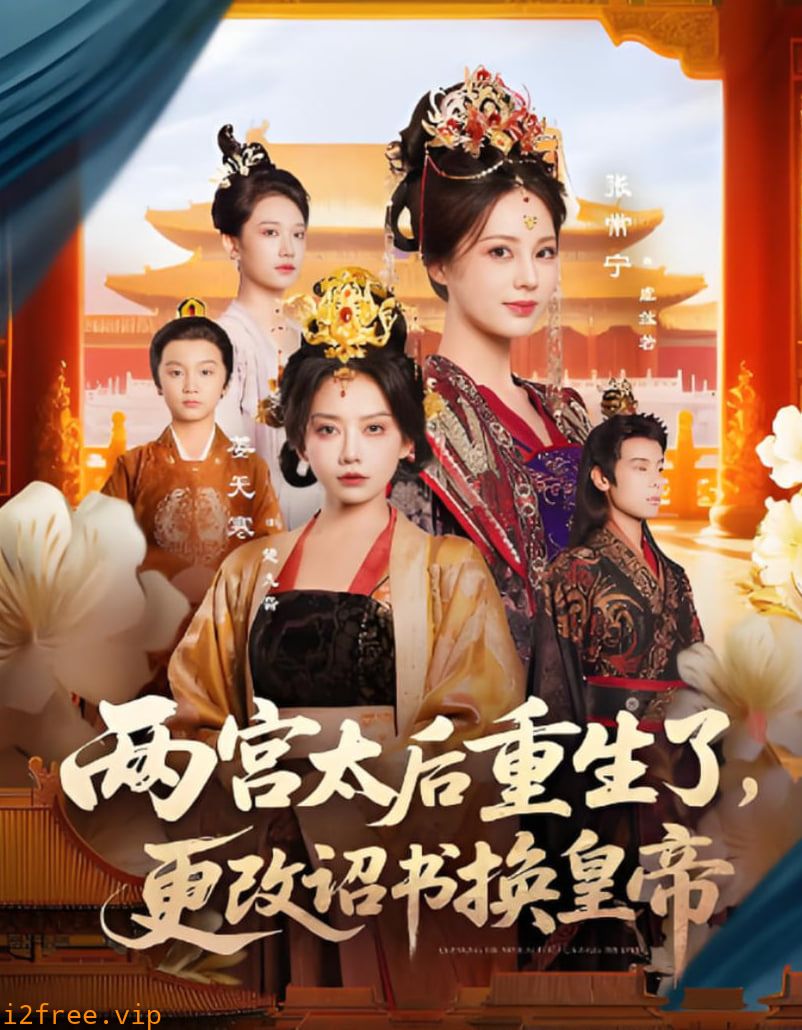 两宫太后重生了更改诏书换皇帝 封面图片