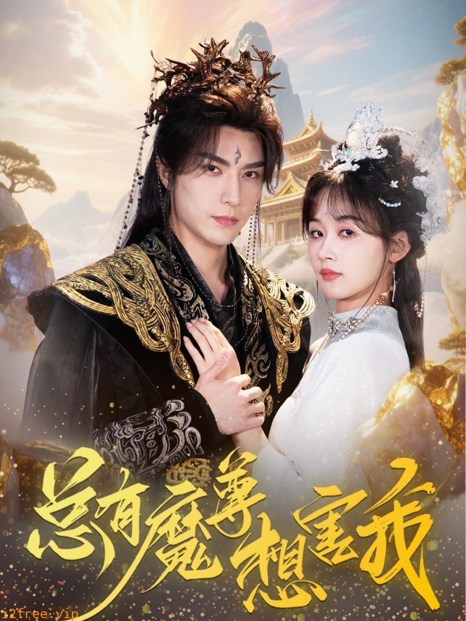 总有魔尊想害我 封面图片