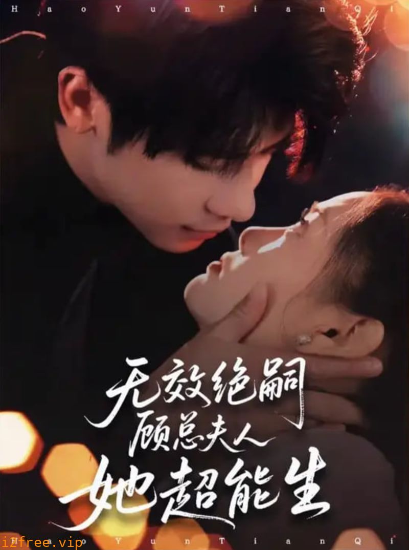 无效绝嗣顾总夫人她超能生 封面图片