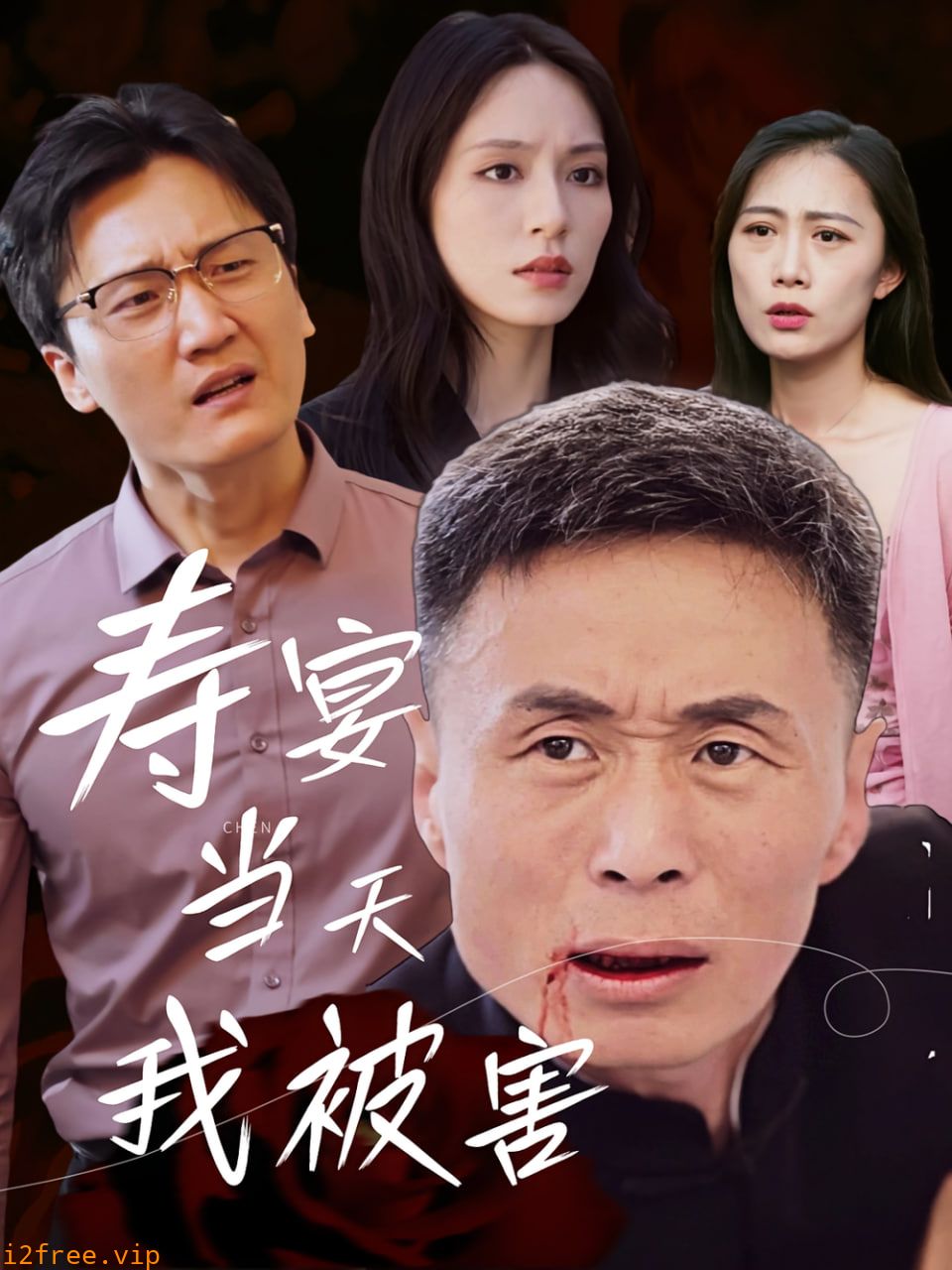 寿宴当天我被害 封面图片