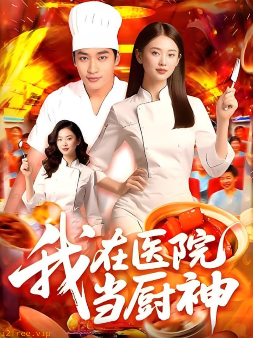 我在医院当厨神 封面图片