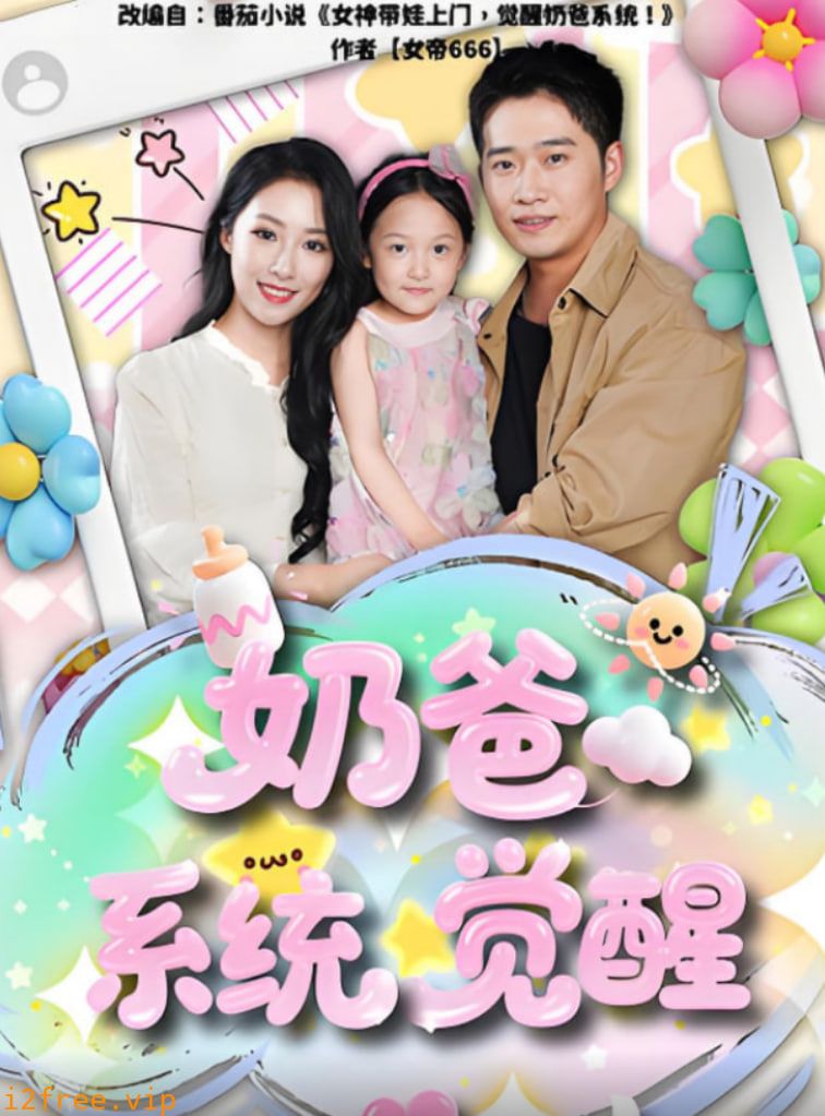 奶爸系统觉醒 封面图片