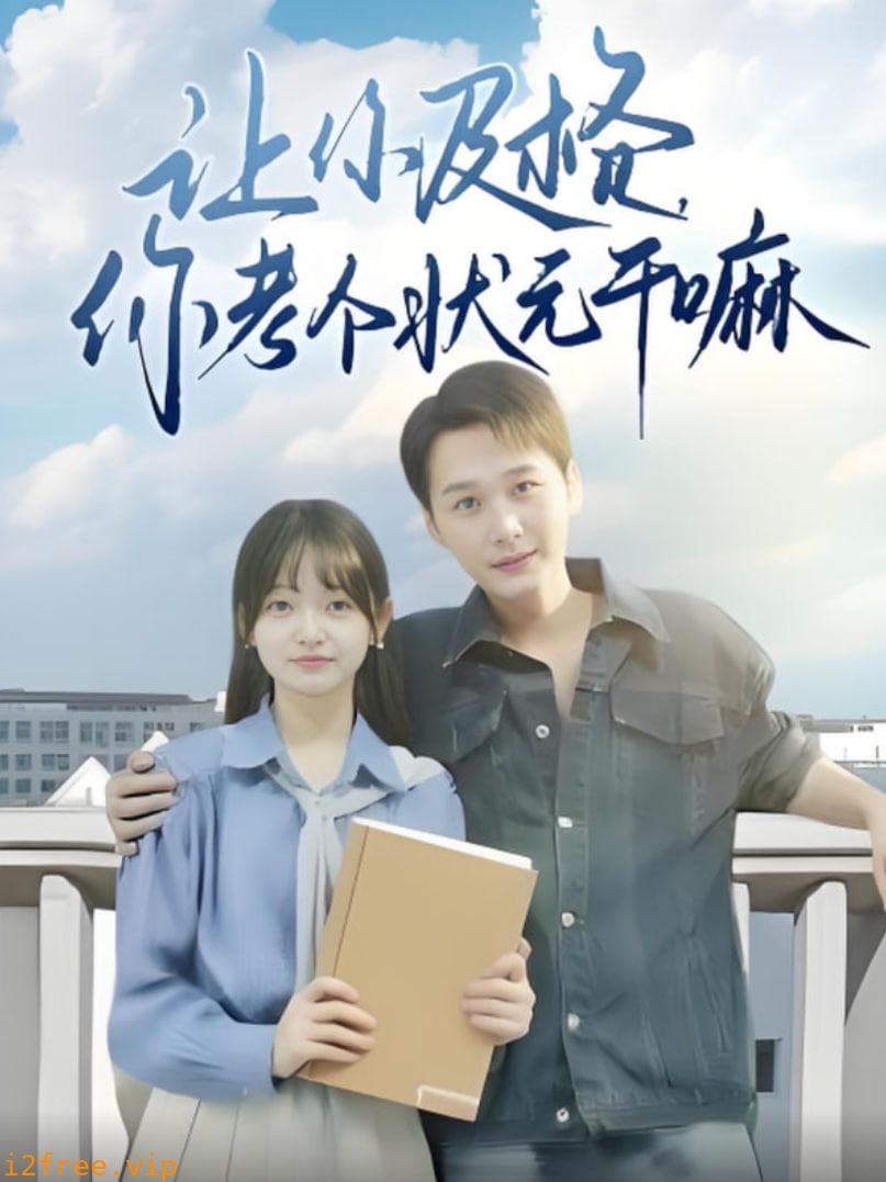 让你及格你考个状元干嘛 封面图片