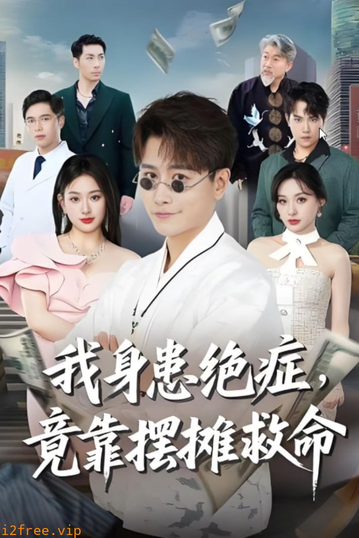 我身患绝症竟靠摆摊救命 封面图片