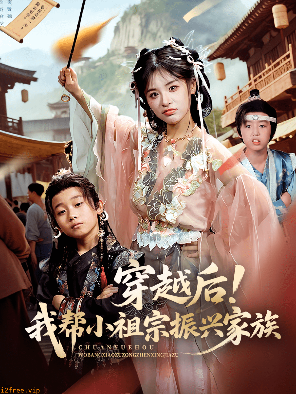 穿越后！我帮小祖宗振兴家族 封面图片