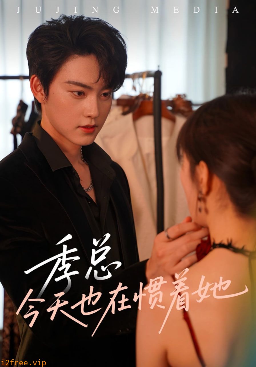 季总今天也在惯着她 封面图片