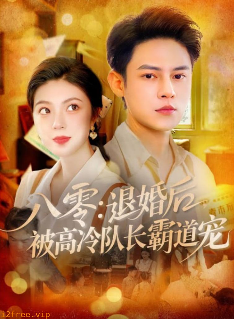 八零退婚后被高冷队长霸道宠 封面图片
