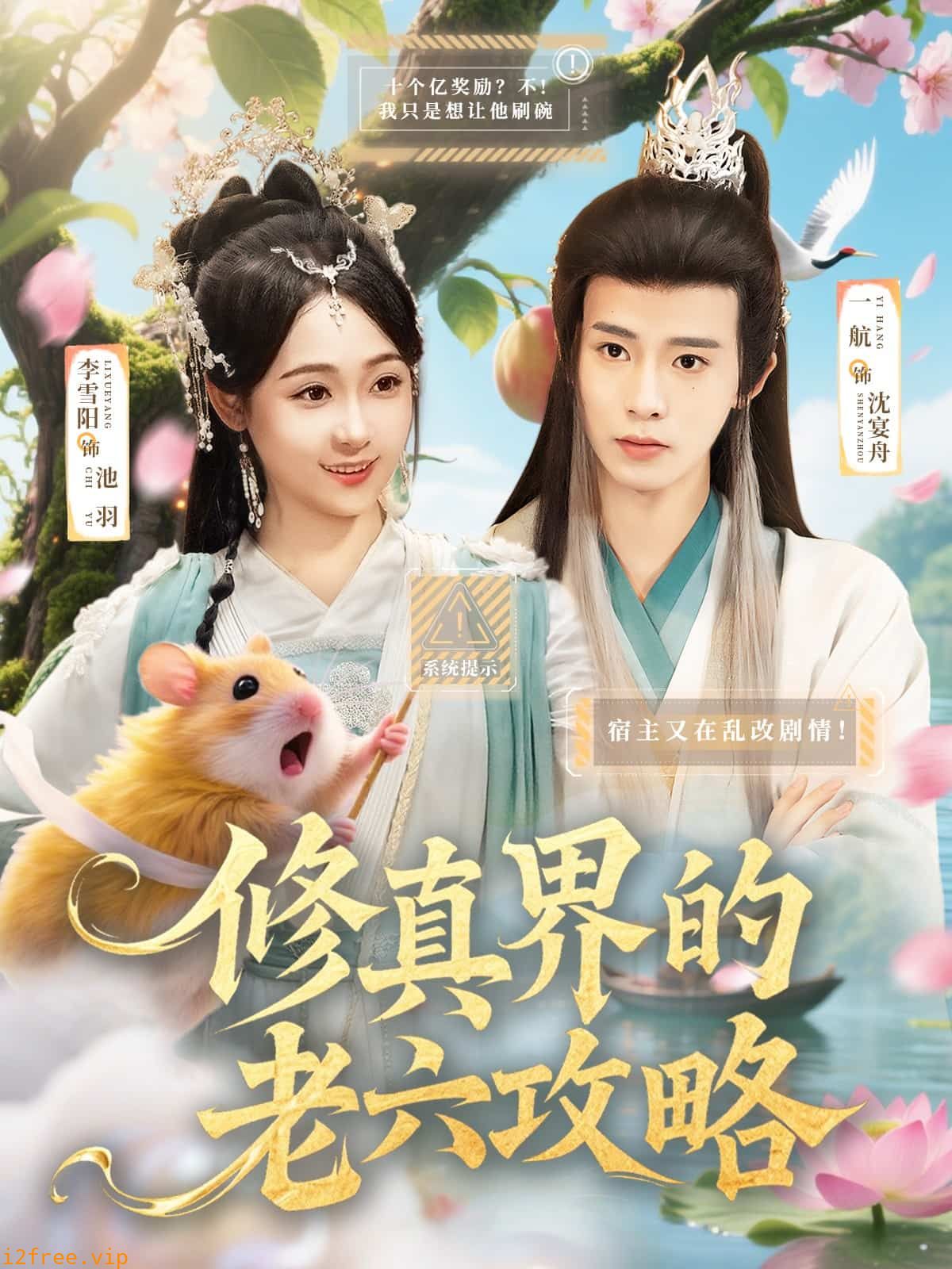 修真界的老六攻略 封面图片