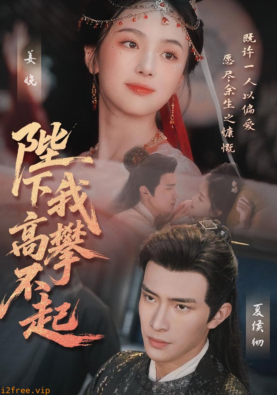 陛下我高攀不起 封面图片