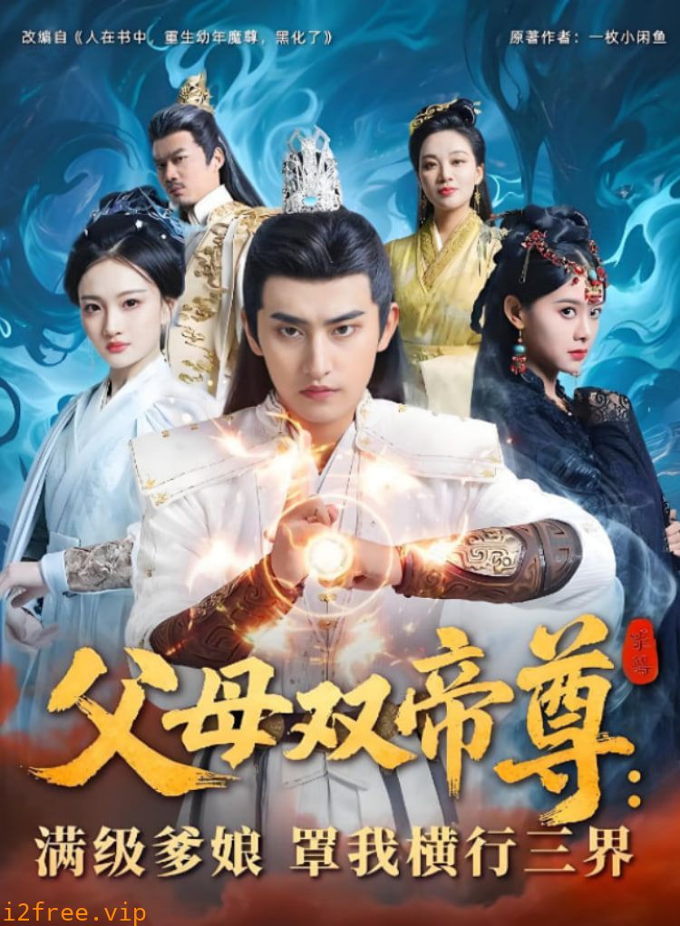 父母双帝尊满级爹娘罩我横行三界 封面图片