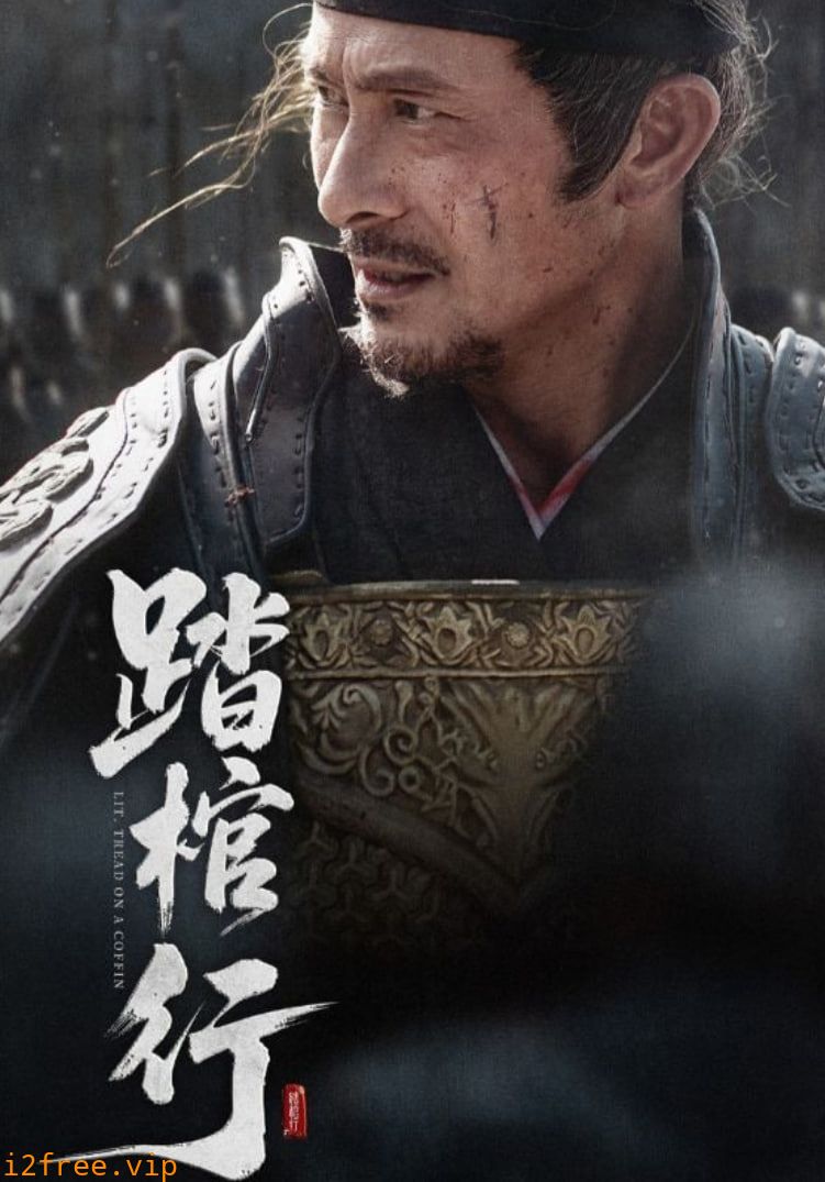 踏棺行 封面图片