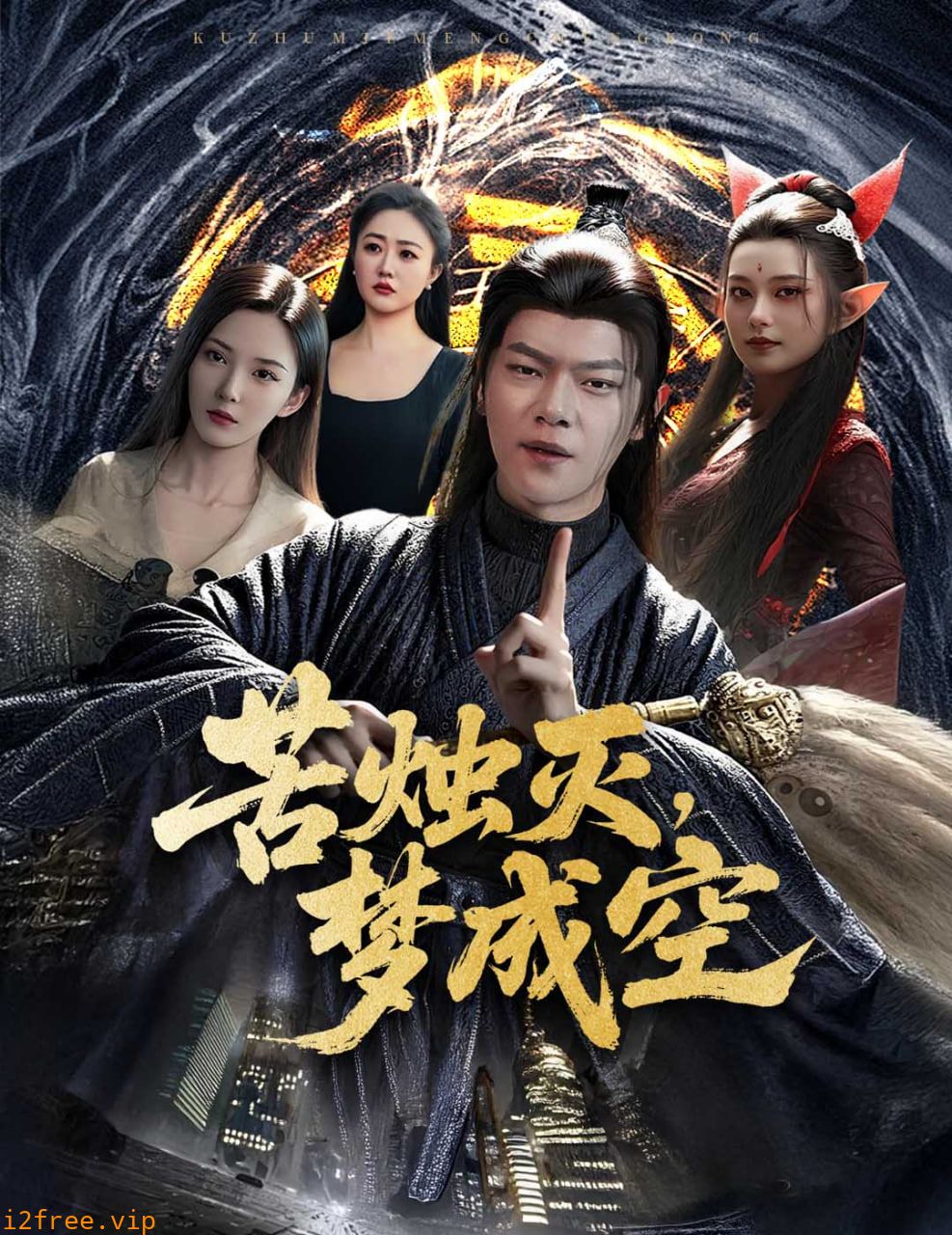 苦烛灭梦成空 封面图片
