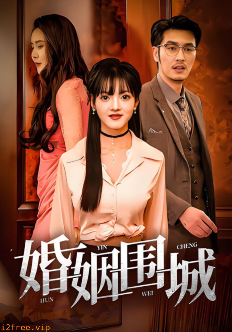 婚姻围城 封面图片