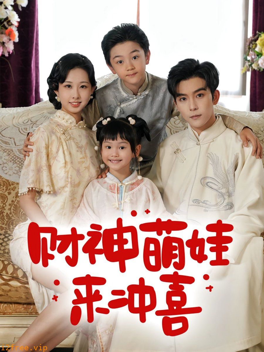财神萌娃来冲喜 封面图片