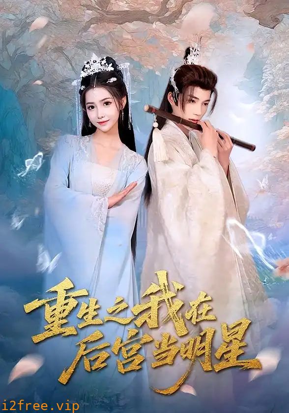重生之我在后宫当明星 封面图片