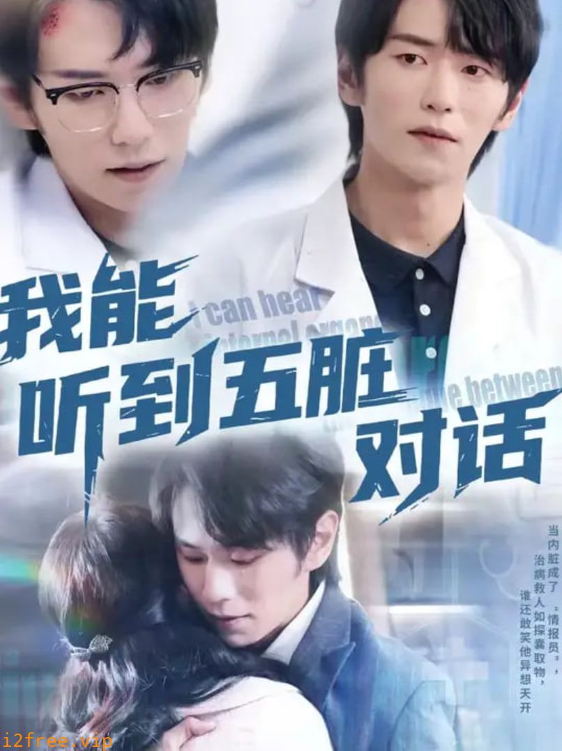我能听到五脏对话 封面图片