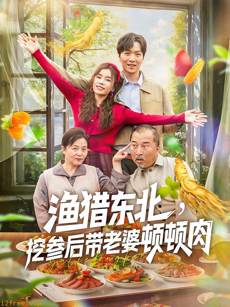 渔猎东北挖参后带老婆顿顿肉 封面图片