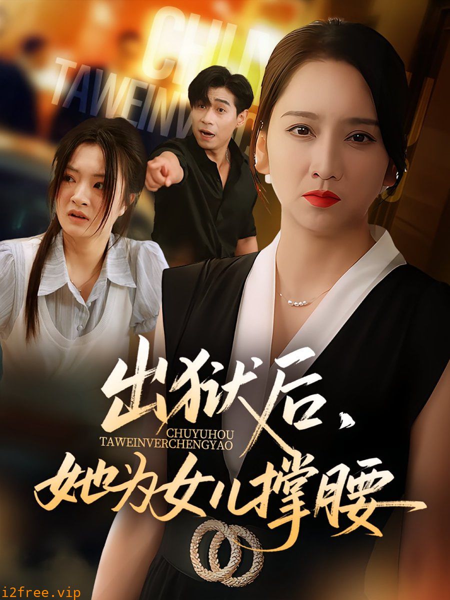 出狱后她为女儿撑腰 封面图片