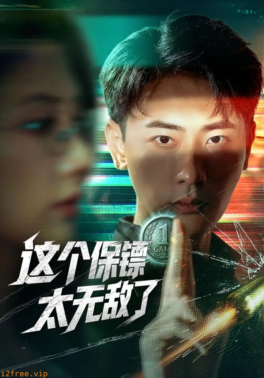 这个保镖太无敌了 封面图片