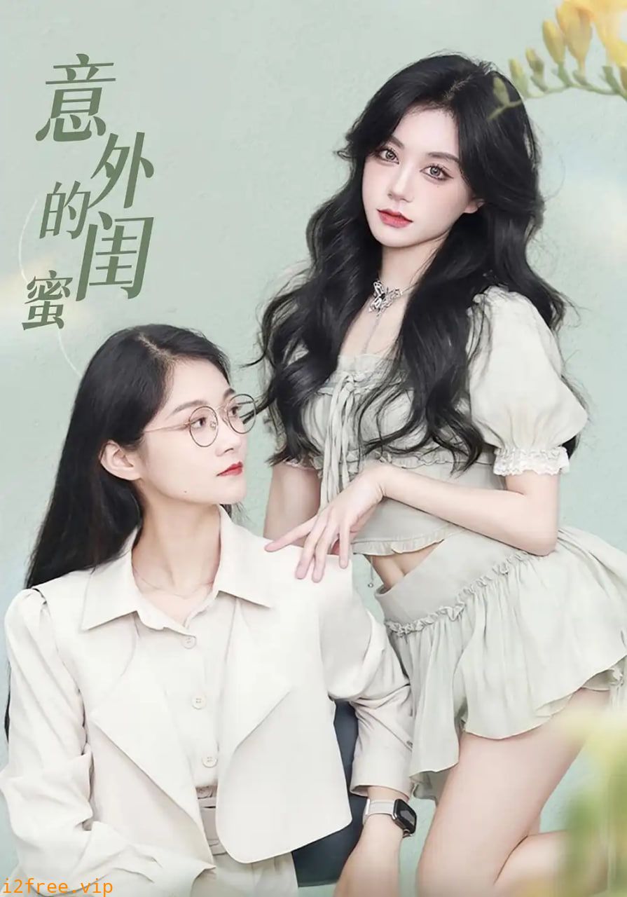 意外的闺蜜 封面图片